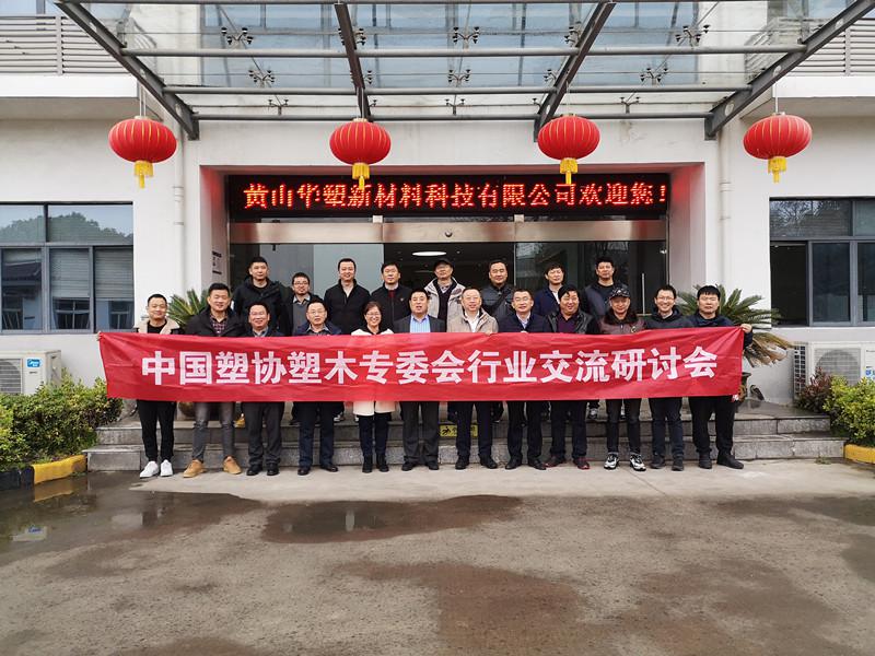 中國(guó)塑協(xié)塑木制品專(zhuān)委會(huì)來(lái)訪(fǎng)行業(yè)交流 http://www.teacher910.com.cn/hsdt/174.html