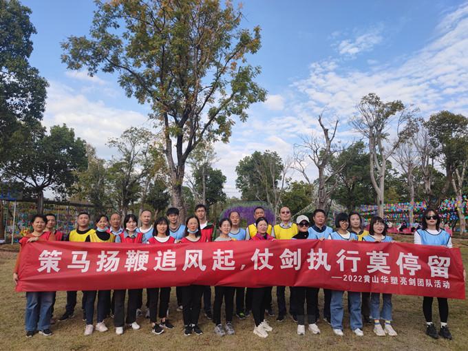 “策馬揚鞭追風起,仗劍執行莫停留” ——華塑亮劍團隊營銷活動 http://www.teacher910.com.cn/hsdt/207.html