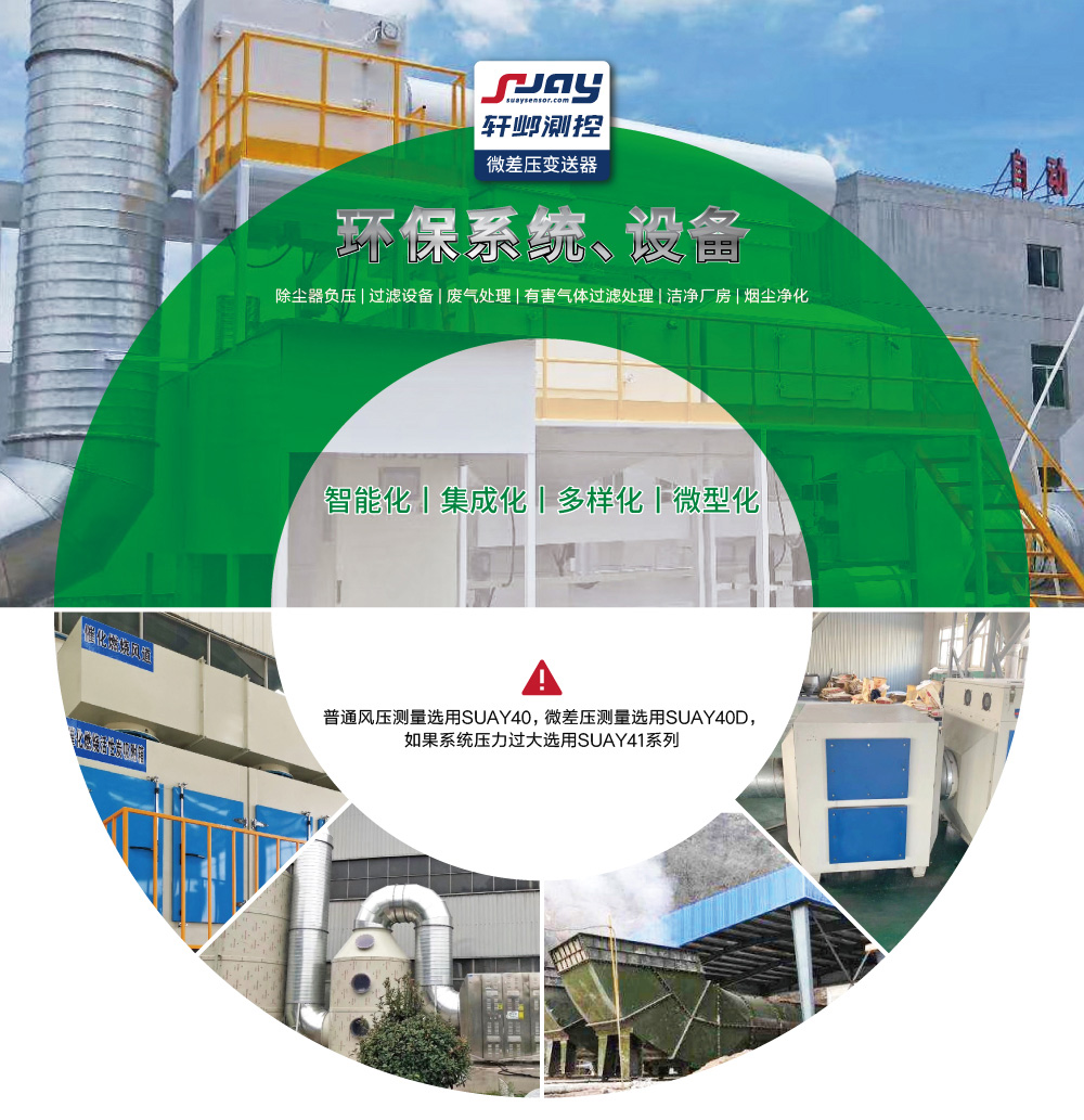 環保系統、設備（除塵器負壓，過濾設備、廢氣處理等）